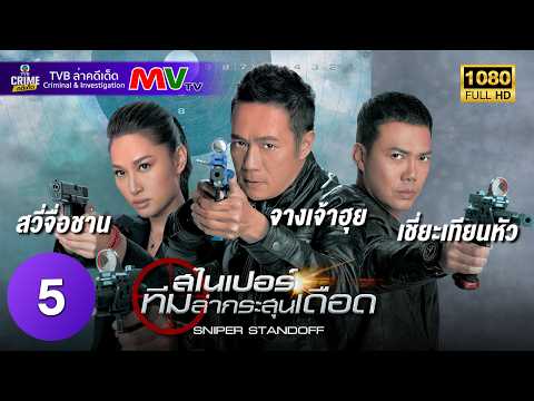 TVB หนังแอ็คชั่น | สไนเปอร์ ทีมล่ากระสุนเดือด [พากย์ไทย] EP.5 | สวี่จื่อชาน | TVB ล่าคดีเด็ด | HD