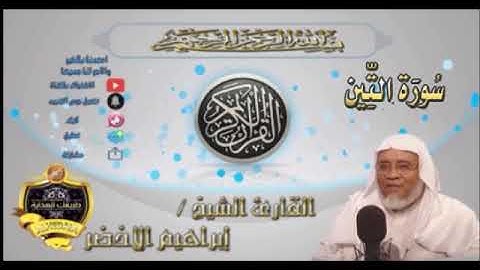 095-سورة التين-الشيخ ابراهيم الأخضر,