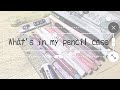 What's in my pencile case 【筆箱紹介】