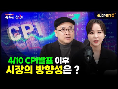 4/10 CPI발표 이후 시장의 방향성은? | 이안 전문가 , 조현민 앵커