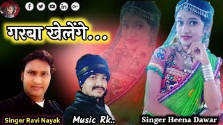 🎶गरबा खेलेंगे //🎤Singer Heena Dawar & Ravi Nayak//🎹 Music Director Ritesh Kirade (RK)//