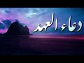 دعاء العهد علي فاني دعاء العهد علي فاني