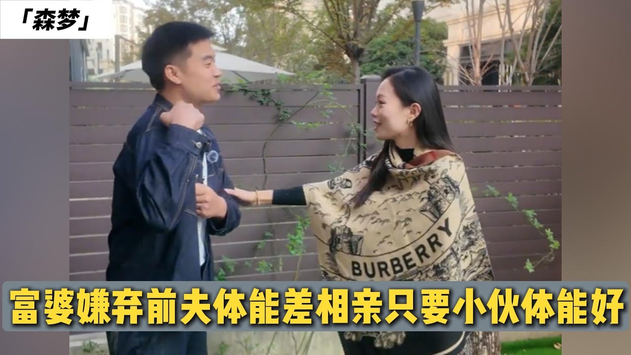 26岁小伙相亲36少妇，前夫留下巨额财产，少妇需求大只求小伙体能好