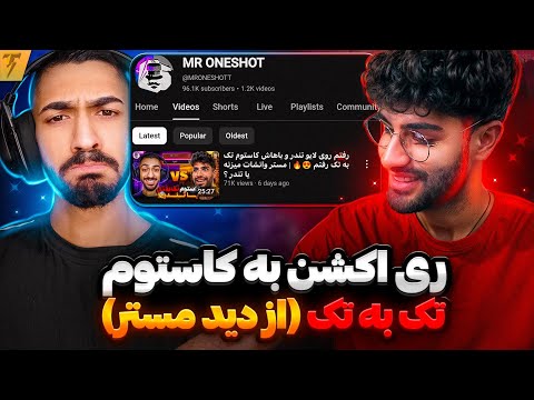 ری اکشن به ادیتور مستر وانشات چرا پولش ندادم