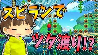 【激ムズスーパーマリオメーカー#461】スピランにまさかのツタ渡りが組み込まれてた！？【Super Mario Maker】ゆっくり実況プレイ