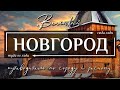 ВЕЛИКИЙ НОВГОРОД и НОВГОРОДСКАЯ ОБЛАСТЬ, РОССИЯ  | 11 лучших достопримечательностей