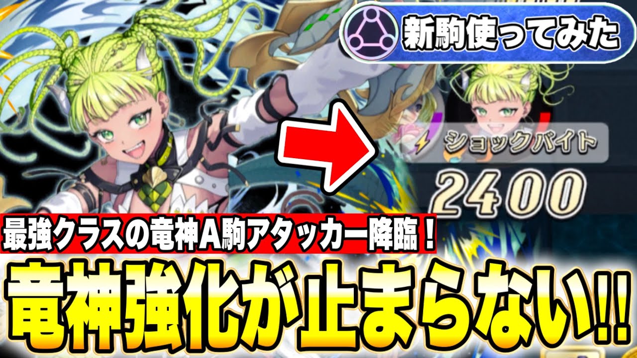 The Dragon God power-up continues!? The strongest A-rank attacker