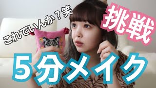 [初挑戦]5分メイクやってみたんだが、これでいんか？笑