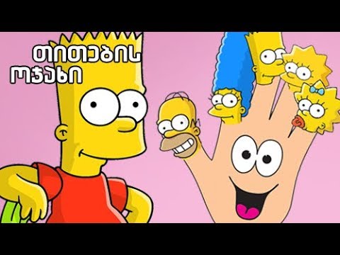 სიმღერა თითების ოჯახზე ქართულად: სიმფსონები | თითების ოჯახი ეპიზოდი #2 | Finger Family ქართულად