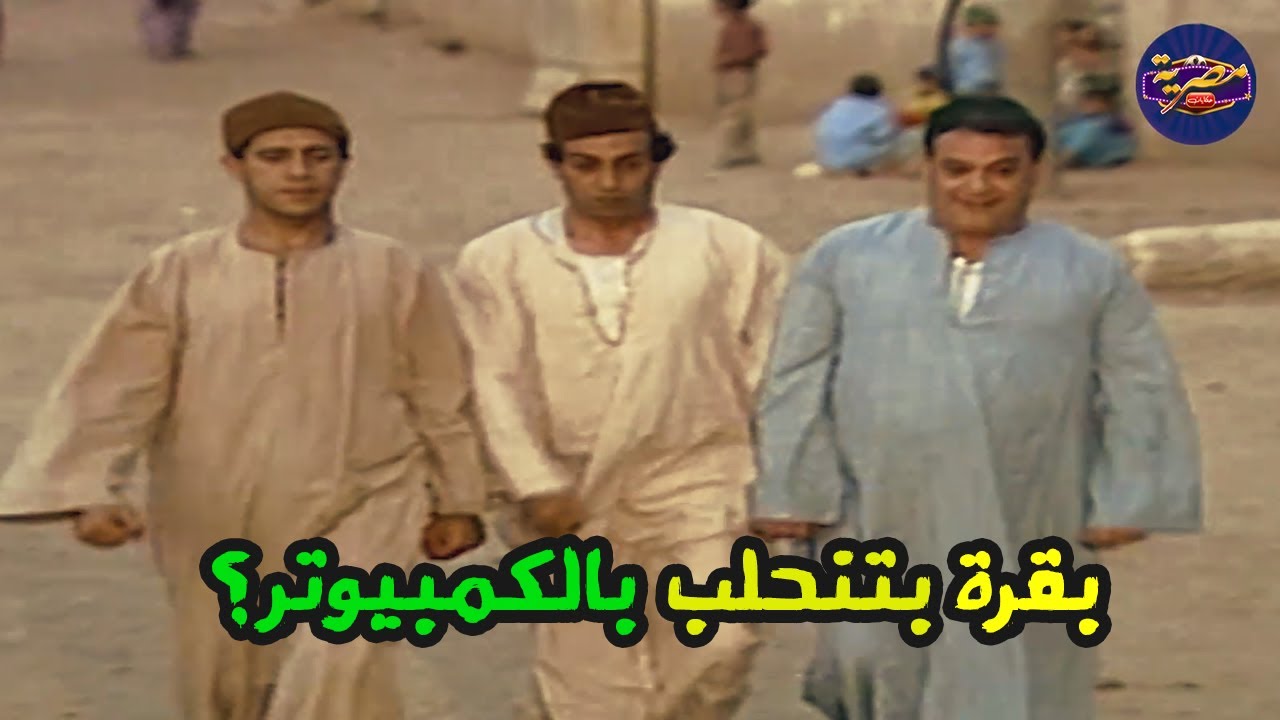 الفلاحين الثلاثة الاغبياء والبقرة الهولندية في السهرة الكوميدية | احنا بتوع الأنيميا | حصريا HD