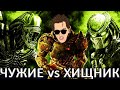 Aliens vs. Predator - ДУШНЫЙ СТЭЛС ЗА КСЕНОМОРФА