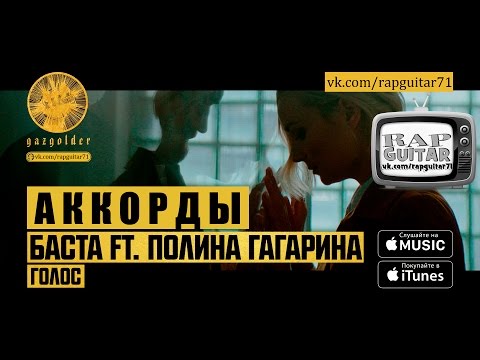 БАСТА & ПОЛИНА ГАГАРИНА ГОЛОС АККОРДЫ ВИДЕО-УРОК РАЗБОР НА ГИТАРЕ КАВЕР РЭП ПОД ГИТАРУ