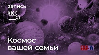 Александр Литвин: космос вашей семьи