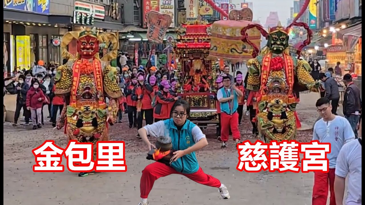 金包里慈護宮天上聖母 蒞臨北港朝天宮進香