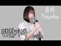퇴근버스 윤하 편한가봐 Full Ver Cover 퇴근버스 윤하 편한가봐 Full Ver Cover