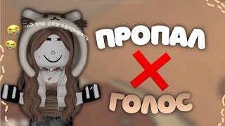 ❌ММ2 НО У МЕНЯ ПРОПАЛ ГОЛОС [MM2 ROBLOX]❌