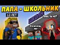 Папа стал подростком и пошёл в школу! #ОтецОДИНОЧКА | Папа-школьник