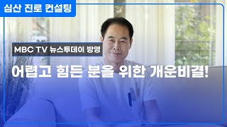 죽을 만큼 어렵고 힘든 분들을 위한 운명 개운비결!