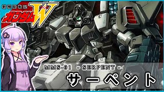 【新機動戦記ガンダムＷ Endless Waltz】MMS-01 サーペント