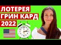 Лотерея Грин Кард 2022.