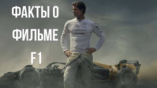 видео: Факты о фильме ФОРМУЛА-1 картинка: Факты о фильме ФОРМУЛА-1