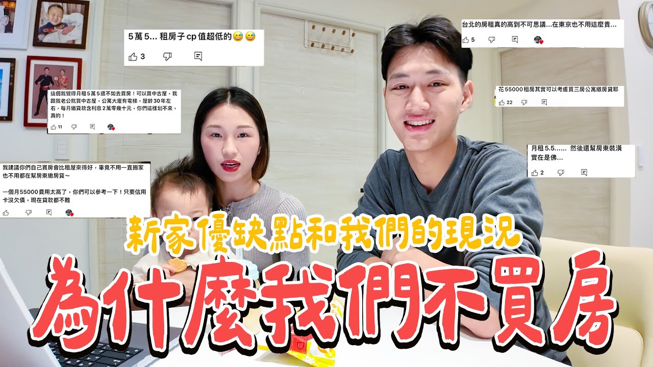 為什麼不買房？我們現在的真實狀況 月租$55000的家優缺點分享！｜絕代雙Q
