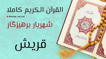 ١٠٦- سورة قريش - القارئ شهريار برهيزكار