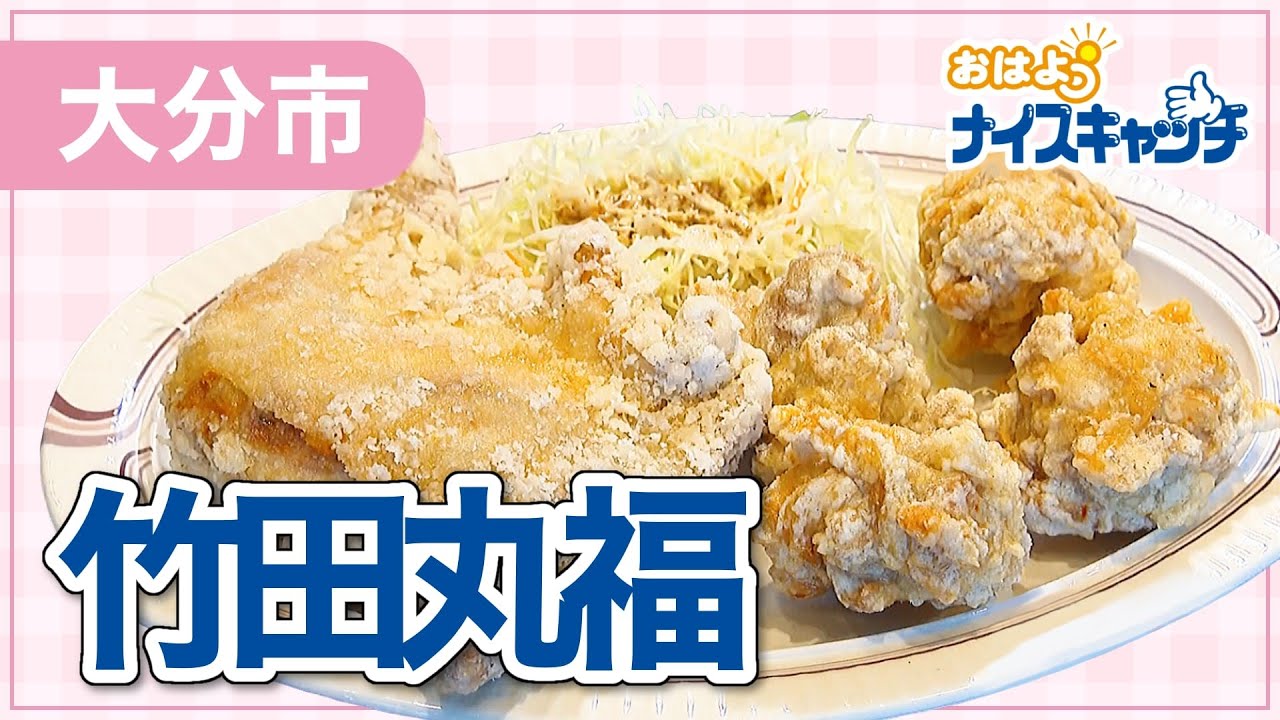 【大分市】竹田丸福 下郡店（2023年12月13日放送分）