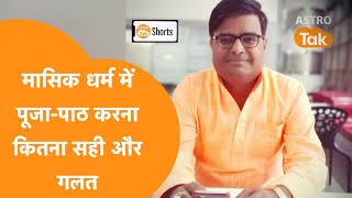 मसक घरम क दरन पज-पठ करन कय सह ह ? Shailendra Pandey Astro Tak