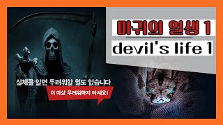 83) 마귀의 일생 1탄---무저갱에서~ 유황불못 지옥까지