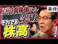 【逆境でも株高へ?】中東情勢悪化で原油高・日経平均続落...それでも「2026年日経平均7万円台」見通しは変わらない!?《朝倉慶の速報解説》