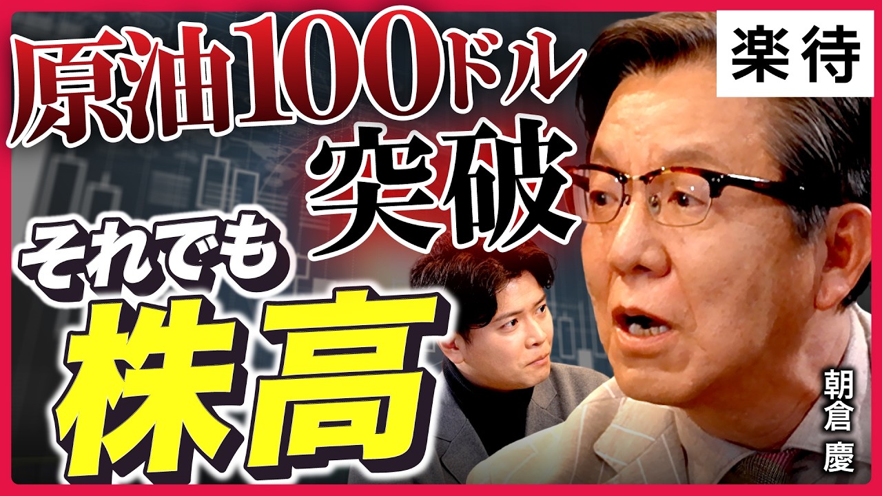【逆境でも株高へ?】中東情勢悪化で原油高・日経平均続落…それでも「2026年日経平均7万円台」見通しは変わらない!?《朝倉慶の速報解説》
