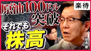 【逆境でも株高へ?】中東情勢悪化で原油高・日経平均続落…それでも「2026年日経平均7万円台」見通しは変わらない!?《朝倉慶の速報解説》
