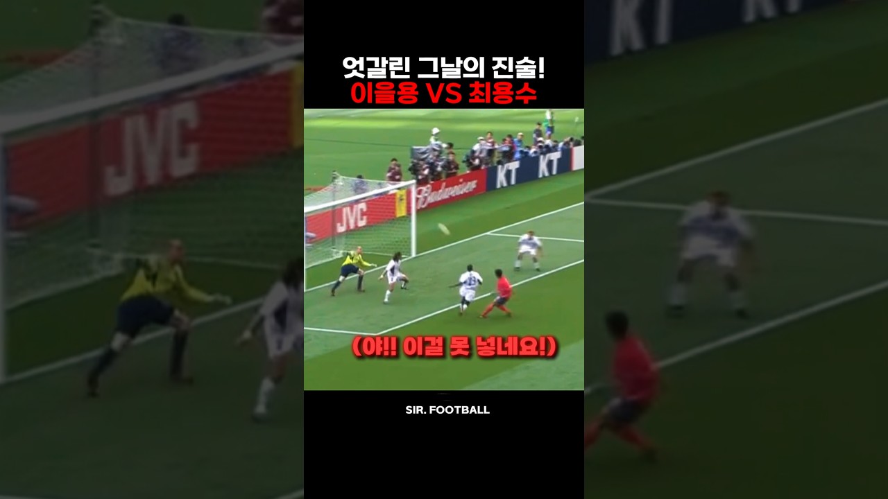 엇갈린 그 날의 진술! 이을용 vs 최용수