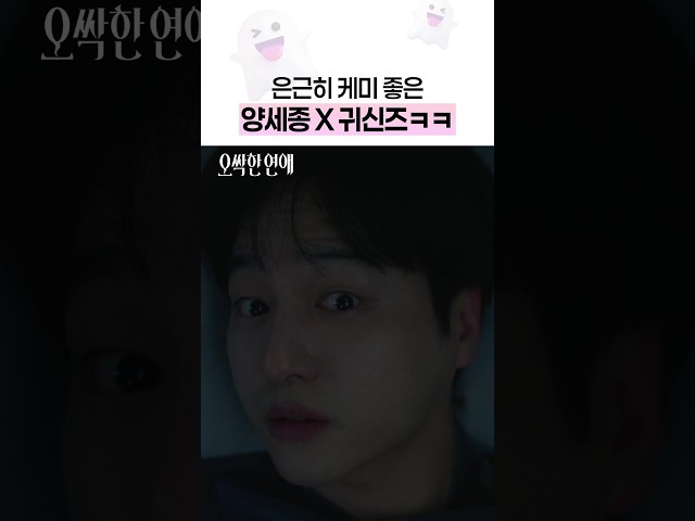 매일매일 귀신 보게 된 쫄보 양세종???? #오싹한연애