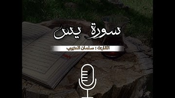 سورة يس كاملة تريح القلب ❤ والعقل سبحان من رزقه هذا الصوت