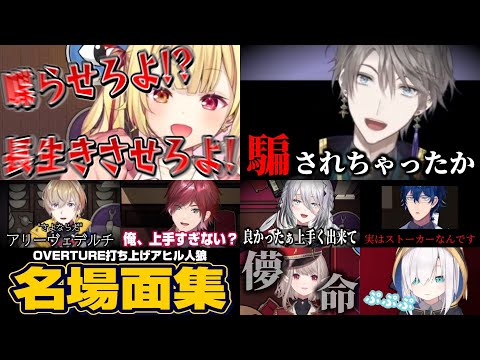 【全視点】OVERTURE打ち上げアヒル人狼騙しあい名場面集【切り抜き/にじさんじ】