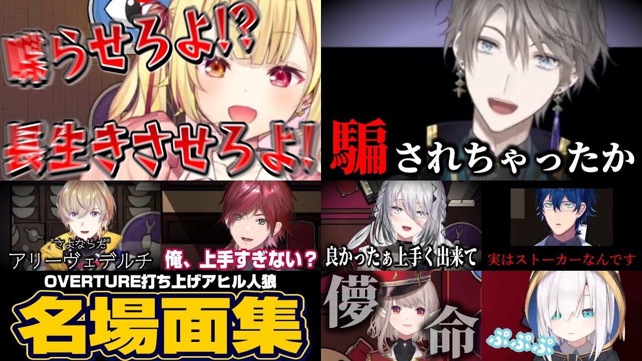 【全視点】OVERTURE打ち上げアヒル人狼騙しあい名場面集【切り抜き/にじさんじ】