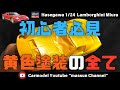 【下地も暴露】難しい黄色塗装をきれいにムラなく仕上げる方法を紹介!プラモデルハセガワのランボルギーニミウラ作り方!まっすんのカーモデルチャンネル!