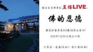 薰法香音樂筆記直播-佛的恩德(20210725)