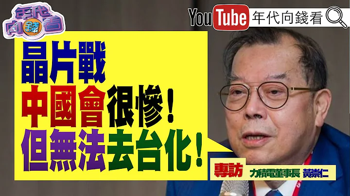 《独家专访黄崇仁！ 半导体战争！ “去中化”成共识！ 美芯片法打趴中国！ 打回石器时代？！ 从芯片荒到高库存风暴！ 半导体最差的时刻来临？！ 》【2022.11.04‘年代向钱看’】 - 天天要闻