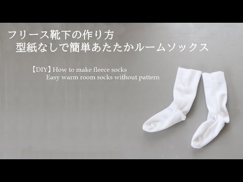 フリース靴下の作り方 型紙なしで簡単ルームソックス Diy How To Make Fleece Socks Youtube