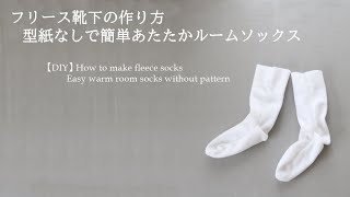 フリース靴下の作り方♪型紙なしで簡単ルームソックス【DIY】How to make fleece socks