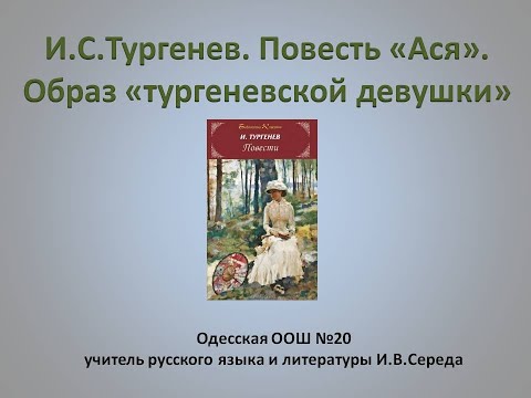 И.С.Тургенев. Повесть "Ася". Образ "тургеневской девушки"