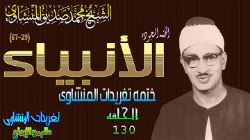 سوره الأنبياء 29*67 الشيخ محمد صديق المنشاوى الحلقه 130 نسخه أخرى(المصحف المجود)
