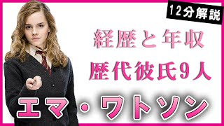 エマワトソンの経歴と年収が凄い！「ハリー・ポッター」の可愛い女優の歴代彼氏9人に驚きを隠せない！【12分で分かる】