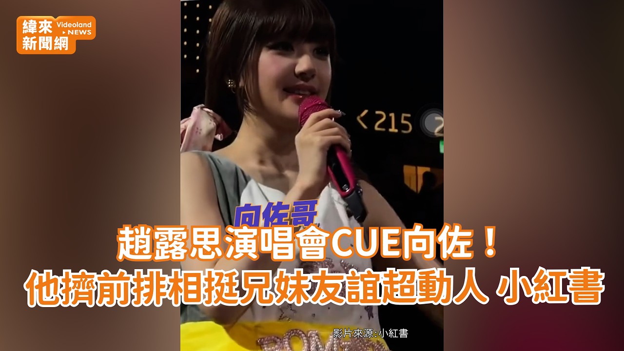 趙露思演唱會CUE向佐！他擠前排相挺兄妹友誼超動人 @videolandnews