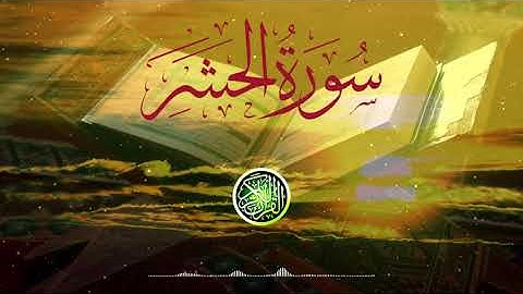 "سورة الحشر" بصوت القارئ: محمد عبد الحكيم هائل
