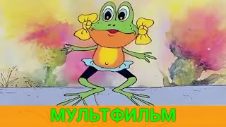 Забавные Лягушки - Квакушки | Советские Мультики