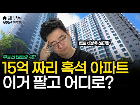 흑석동 15억 아파트 팔고 어디로 갈까요? | 부동산멘토링 EP.6